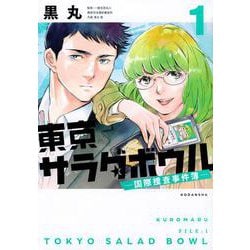 東京サラダボウル　ー国際捜査事件簿ー（1）(KCデラックス) [コミック]