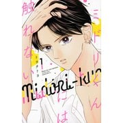ミドリくんには触れない（1）(KC　KISS) [コミック]