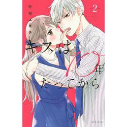 キスは10年たってから（2）(KCデラックス) [コミック]
