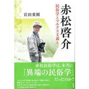 赤松啓介－民俗学とマルクス主義と [単行本]