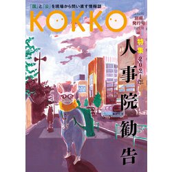 『KOKKO』別冊発行号 特集「2021年人事院勧告」 [単行本]