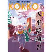 『KOKKO』別冊発行号 特集「2021年人事院勧告」 [単行本]