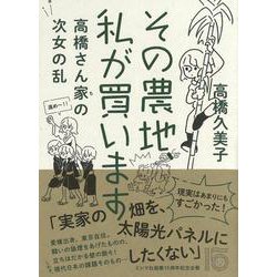 その農地、私が買います―高橋さん家の次女の乱 [単行本]
