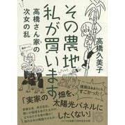 その農地、私が買います―高橋さん家の次女の乱 [単行本]