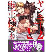 ヤンキーΩは獣王様のもの！(caramelコミックス) [コミック]