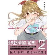 ニューノーマル２(コミックアウル) [コミック]
