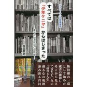 すべては『少年ケニヤ』からはじまった―書でたどる我が心の軌跡 [単行本]