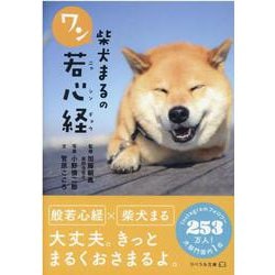 柴犬まるのワン若心経(リベラル文庫) [文庫]