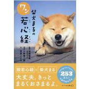 柴犬まるのワン若心経(リベラル文庫) [文庫]
