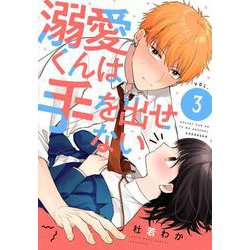 溺愛くんは手を出せない（3）(KCデラックス) [コミック]