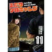 ふたりソロキャンプ（11）(イブニングKC) [コミック]
