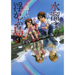 水溜まりに浮かぶ島（5）(イブニングKC) [コミック]