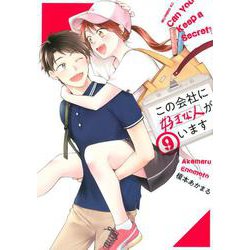 この会社に好きな人がいます（9）(モーニング　KC) [コミック]