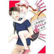 この会社に好きな人がいます（9）(モーニング　KC) [コミック]