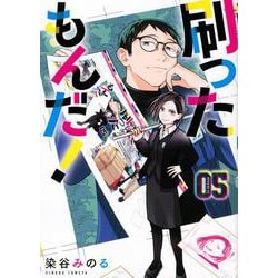 刷ったもんだ！（5）(モーニング　KC) [コミック]