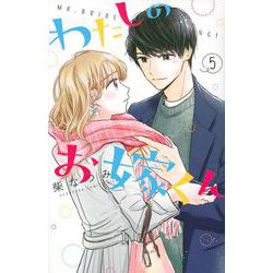 わたしのお嫁くん（5）(KC　KISS) [コミック]
