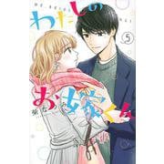 わたしのお嫁くん（5）(KC　KISS) [コミック]