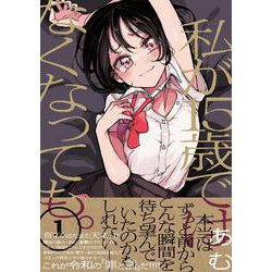 私が15歳ではなくなっても。１(コミックアウル) [コミック]