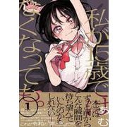 私が15歳ではなくなっても。１(コミックアウル) [コミック]