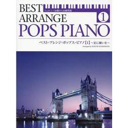 ベスト・アレンジ・ポップス・ピアノ 1-ツェルニー30番から40番程度 [単行本]