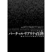 ビジュアル版 バーチャル・リアリティ百科―進化するVRの現在と可能性 [単行本]