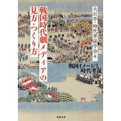 戦国時代劇メディアの見方・つくり方―戦国イメージと時代考証 [単行本]