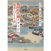 戦国時代劇メディアの見方・つくり方―戦国イメージと時代考証 [単行本]