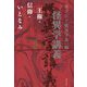 怪異学講義―王権・信仰・いとなみ [単行本]