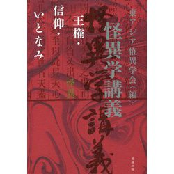 怪異学講義―王権・信仰・いとなみ [単行本]
