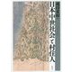 日本中世社会と村住人 [単行本]