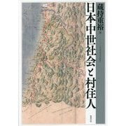 日本中世社会と村住人 [単行本]