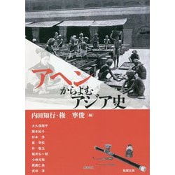 アヘンからよむアジア史(アジア遊学) [全集叢書]