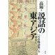 説話の東アジア―『今昔物語集』を中心に [単行本]