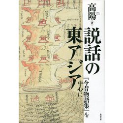 説話の東アジア―『今昔物語集』を中心に [単行本]