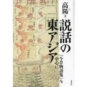 説話の東アジア―『今昔物語集』を中心に [単行本]