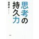 思考の持久力 [単行本]