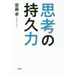 思考の持久力 [単行本]