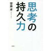 思考の持久力 [単行本]