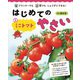 はじめてのやさい〈1〉ミニトマト―プランターでも畑でもじょうずにできる! [全集叢書]