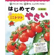 はじめてのやさい〈1〉ミニトマト―プランターでも畑でもじょうずにできる! [全集叢書]