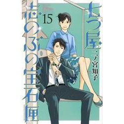 七つ屋志のぶの宝石匣（15）(KC　KISS) [コミック]