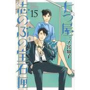 七つ屋志のぶの宝石匣（15）(KC　KISS) [コミック]