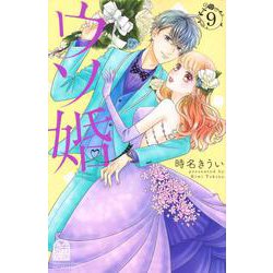 ウソ婚（9）(講談社コミックス別冊フレンド) [コミック]