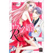 ウソ婚　Rose（1）(講談社コミックス別冊フレンド) [コミック]