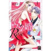 ウソ婚　Rose（1）(講談社コミックス別冊フレンド) [コミック]