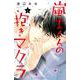 嵐士くんの抱きマクラ（4）(講談社コミックス別冊フレンド) [コミック]