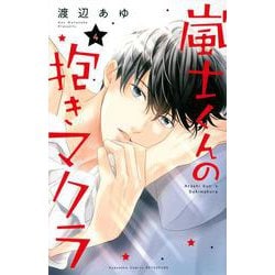 嵐士くんの抱きマクラ（4）(講談社コミックス別冊フレンド) [コミック]