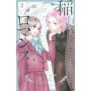 稲妻とロマンス（2）(講談社コミックス別冊フレンド) [コミック]