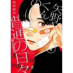 矢野くんの普通の日々（1）(モーニング　KC) [コミック]
