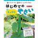はじめてのやさい〈2〉キュウリ―プランターでも畑でもじょうずにできる! [全集叢書]